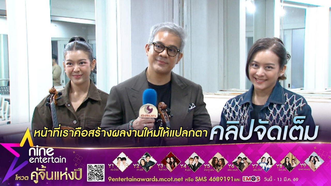 วีทรีโอ (Vietrio) เตรียมสร้างสรรค์โชว์แบบใหม่ บนเวทีไนน์เอ็นเตอร์เทน อวอร์ด 2026 (คลิปจัดเต็ม)