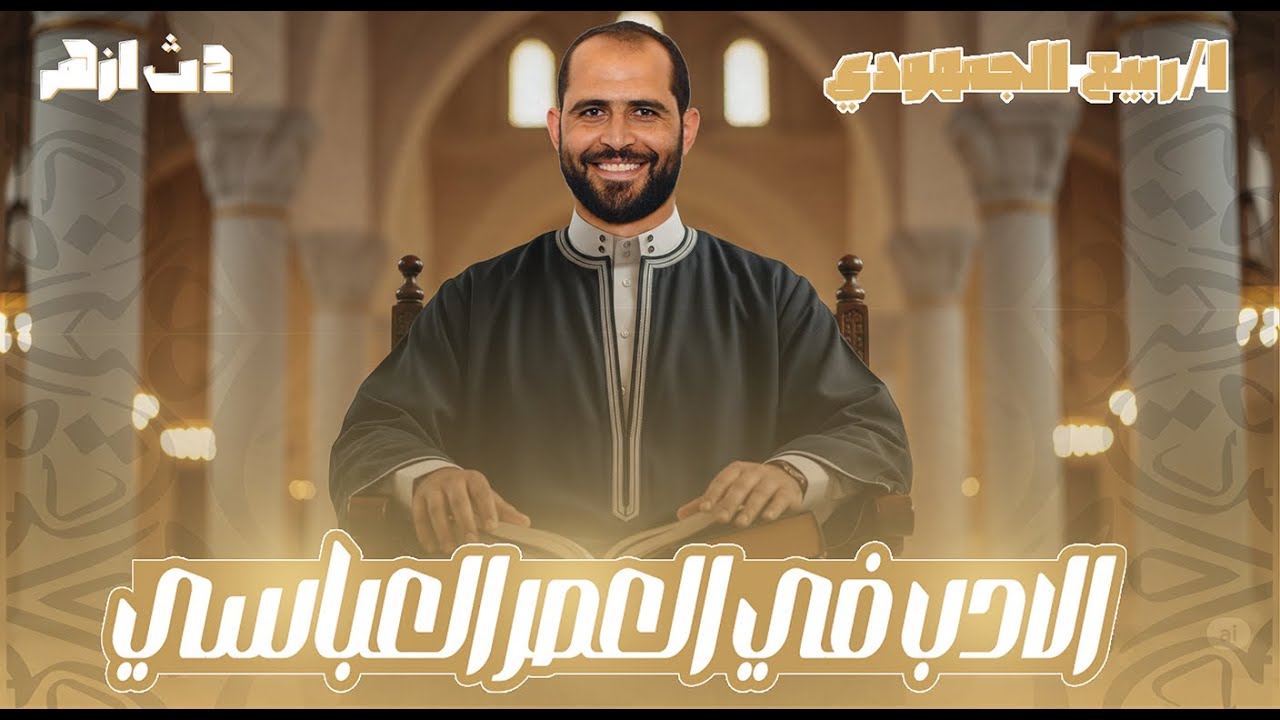 📖 الأدب في العصر العباسي | المحاضرة الثانية | الصف الثاني الثانوي الأزهري 2026 | د. ربيع الجمهودي