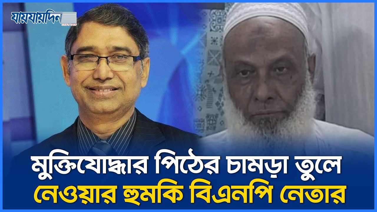 মুক্তিযোদ্ধার পিঠের চামড়া তুলে নেওয়ার মতো হু`মকি দিলেন বিএনপি নেতা | FreedomFighter | BNPcandidate