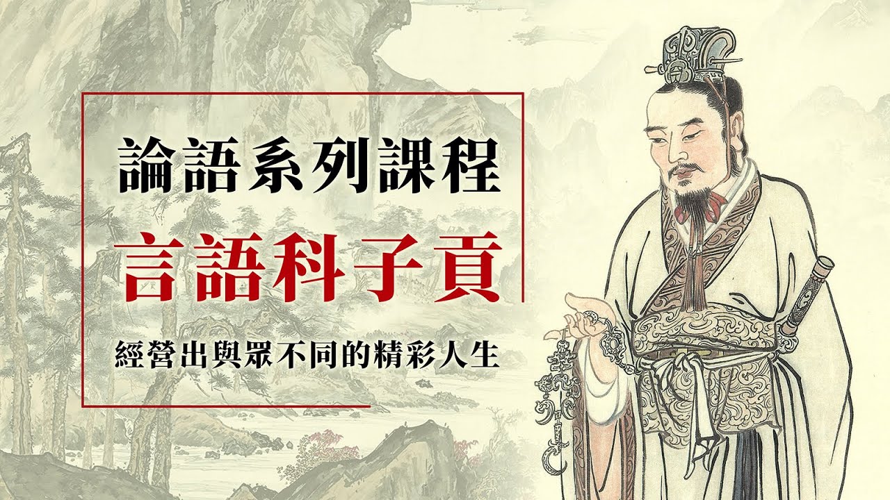 論語‧子貢(15)-我們該如何成為君子呢？先行後言？先言後行？《為政2-13》