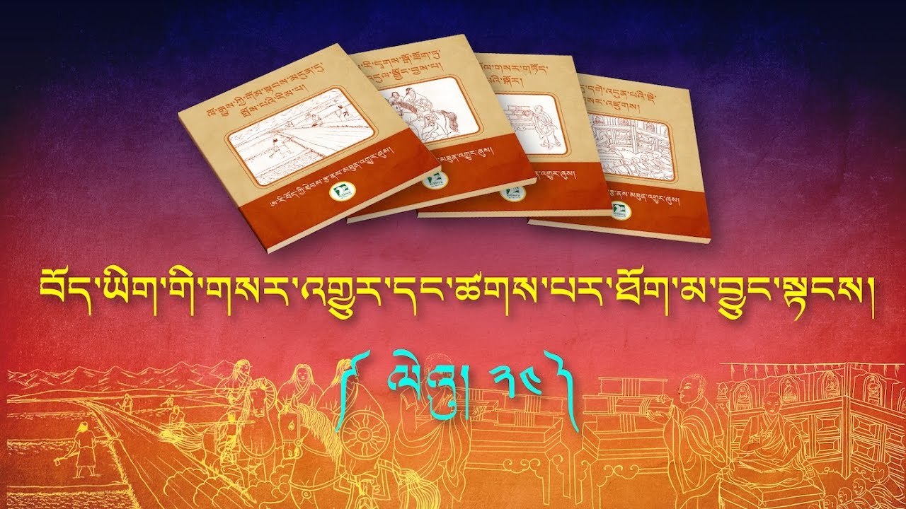 བོད་ཡིག་གི་གསར་འགྱུར་དང་ཚགས་པར་ཐོག་མར་བྱུང་སྟངས་སྐོར། ལེའུ་ ༢༤