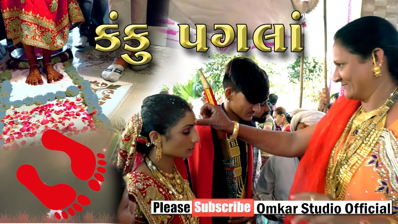 || કંકુ પગલા || Kanku Pagala -Maher wedding -Gujarati lagan geet