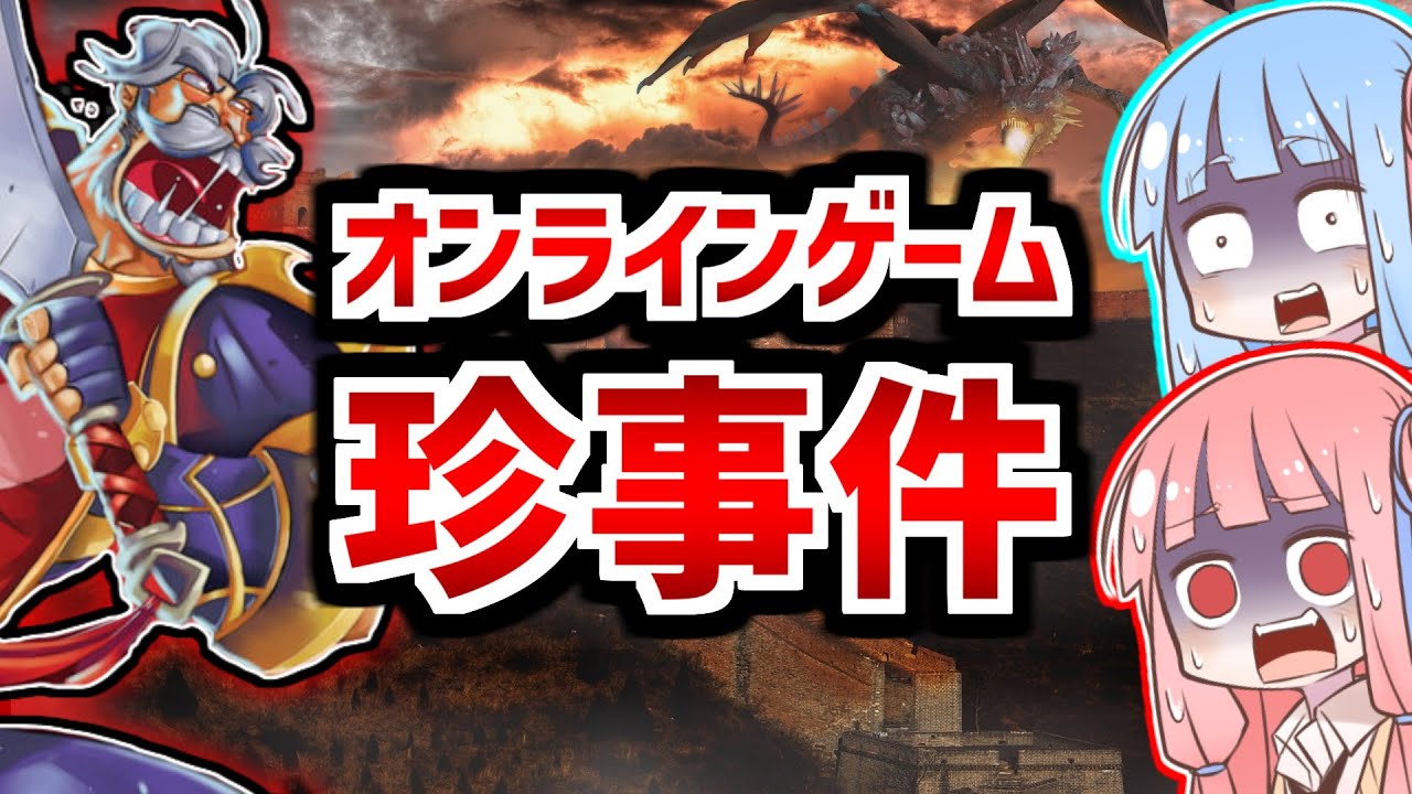 絶叫突撃!!ゲーム内でやる気のある無能が招いた事件が意外な展開に!?【VOICEROID解説】
