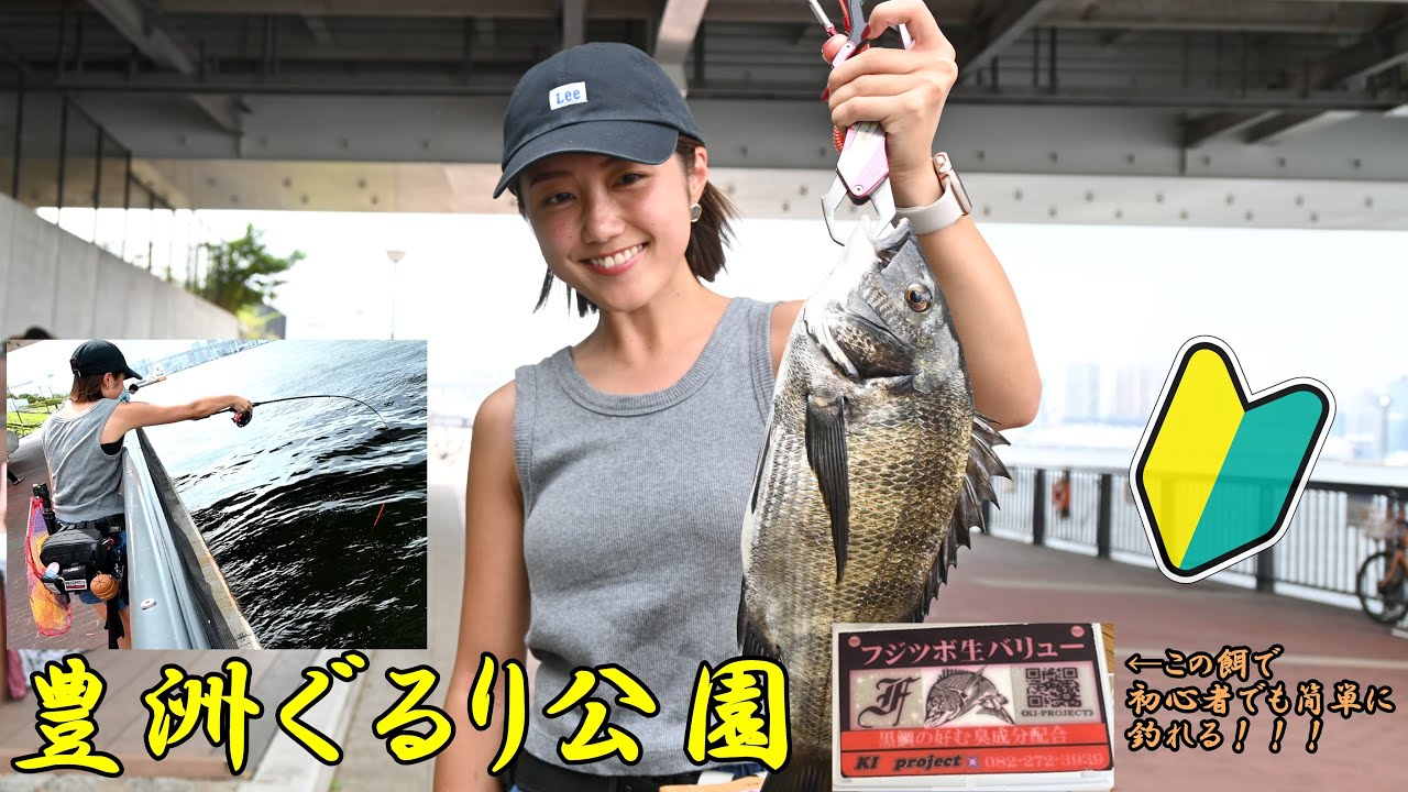 [ヘチ釣り] 豊洲ぐるり公園、郡さんサトミンとフジツボ生バリューで釣る！！　#釣りガール
