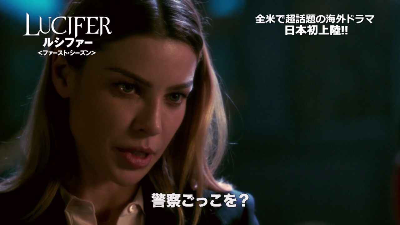 DVD『LUCIFER／ルシファー ＜ファースト・シーズン＞』TVCM 3月8日リリース