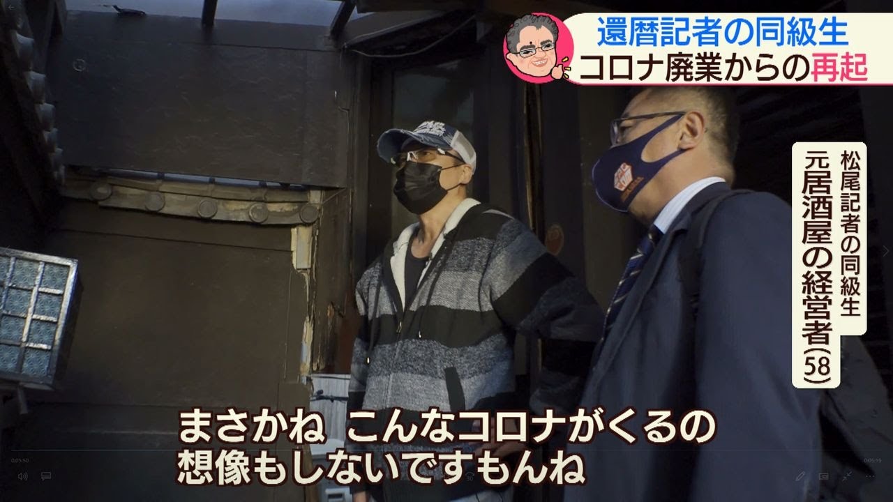 還暦記者どこへ？  還暦記者の同級生、コロナ廃業からの再起【NCCスーパーJチャンネル長崎】