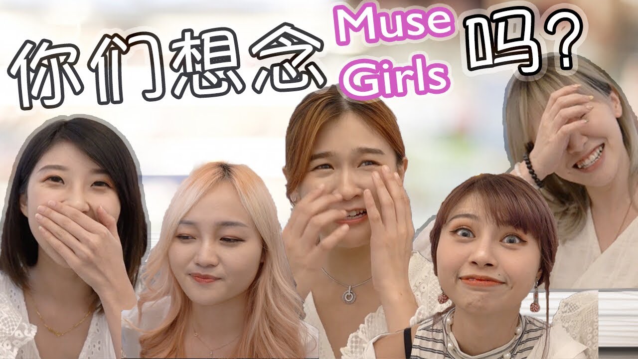 MuseGirls 是噩梦？发生过什么事吗 ?        #明天回来 #五六日上影片
