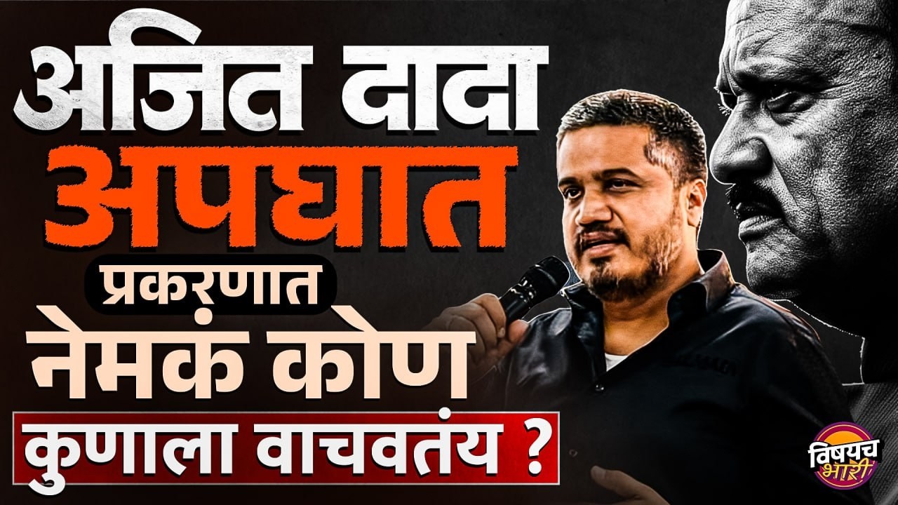 Rohit Pawar On Ajit Pawar Plane Crash : दादांच्या अपघात प्रकरणात नेमकं कोण, कोणाला वाचवतय ?