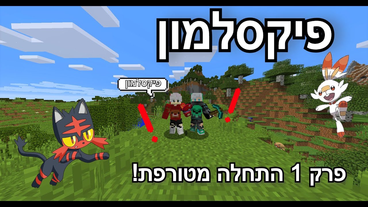פיקסלמון פרק 1