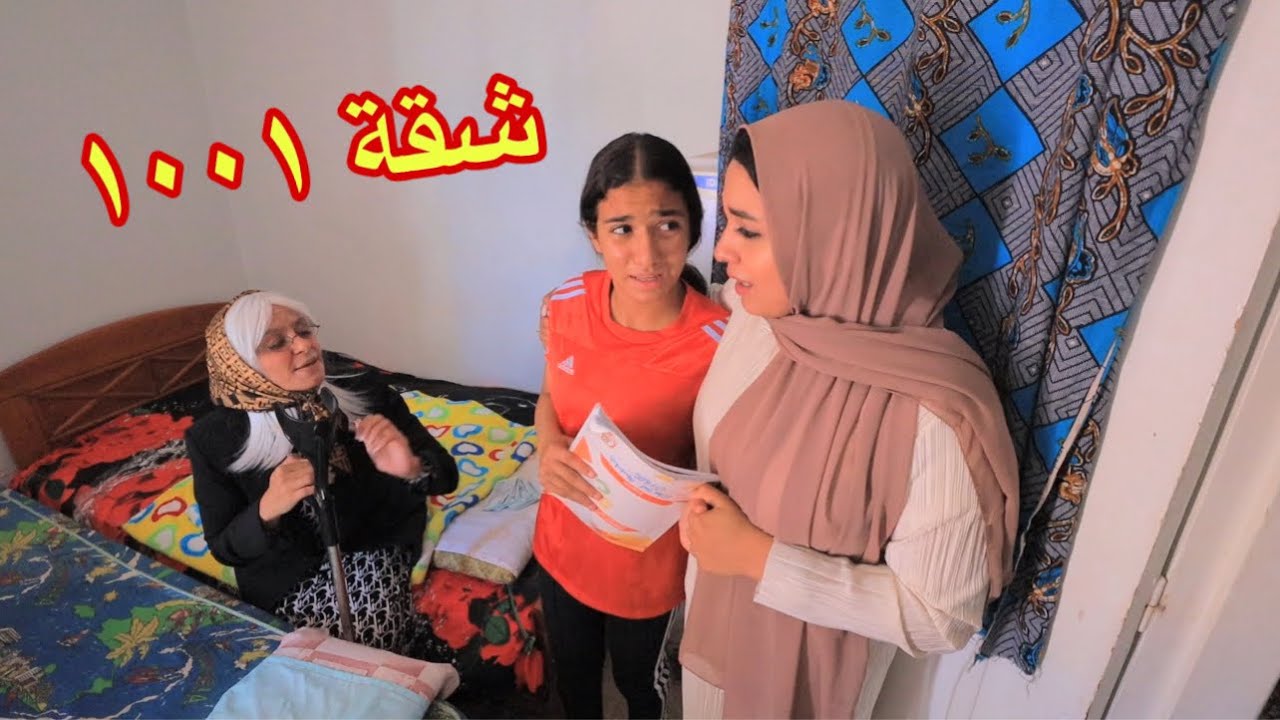 أمنية القوة داخل شقة مهجوره - شوف حصل اية !!