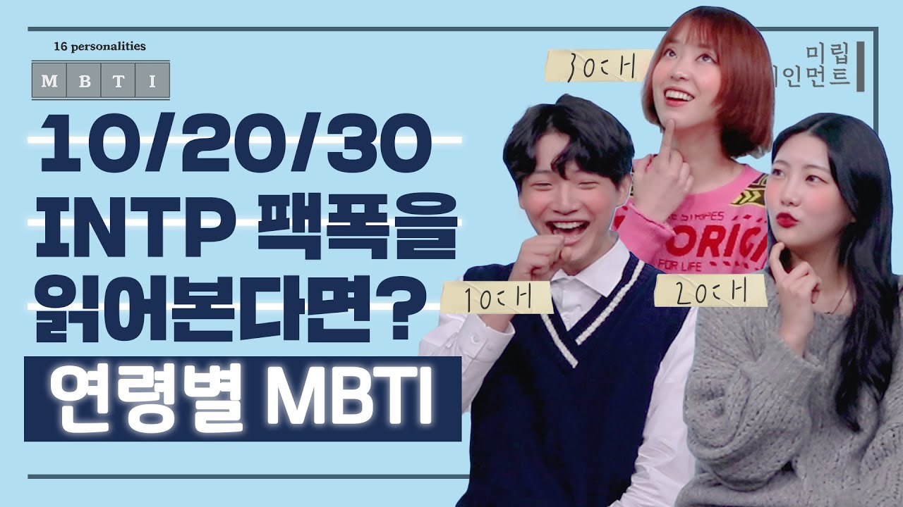 10대 20대 30대 INTP이 다같이 INTP 팩폭을 읽어본다면? (feat. 따뜻한 AI🤖 & 게으른 천재)ㅣ연령별 MBTI