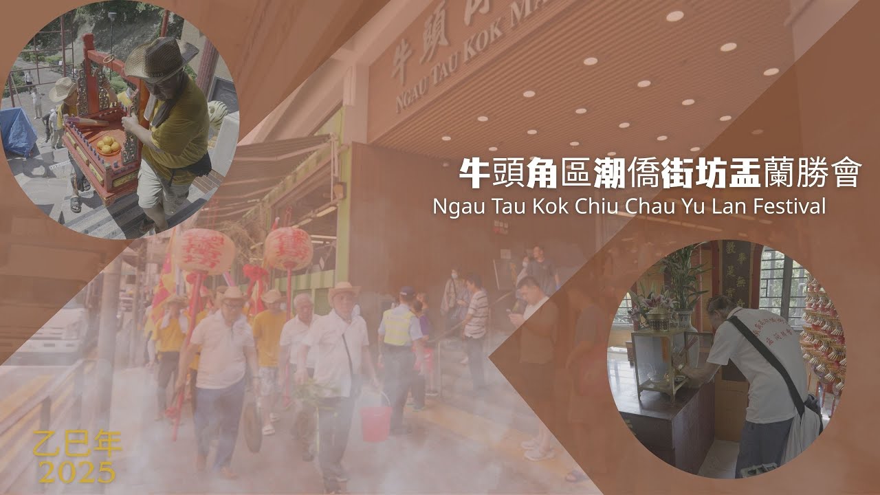 乙巳年牛頭角區潮僑街坊盂蘭勝會 2025 Ngau Tau Kok Chiu Chau Yu Lan Festival