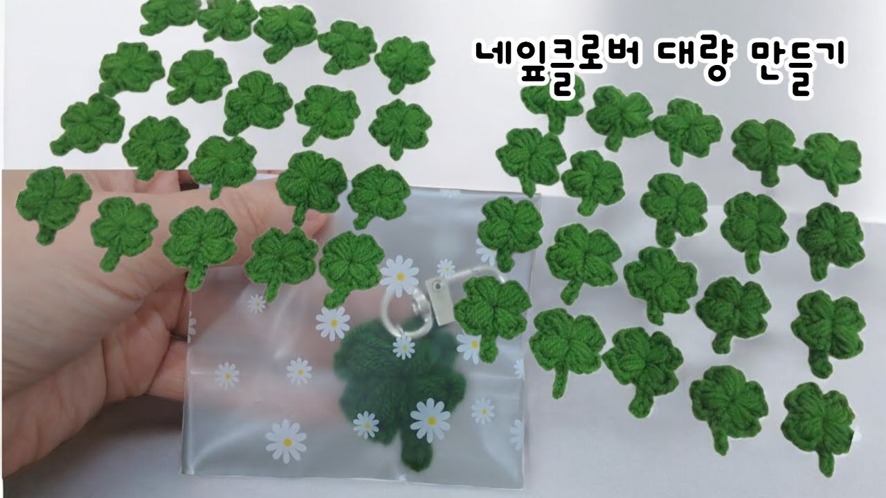 네잎클로버 대량으로 만들기