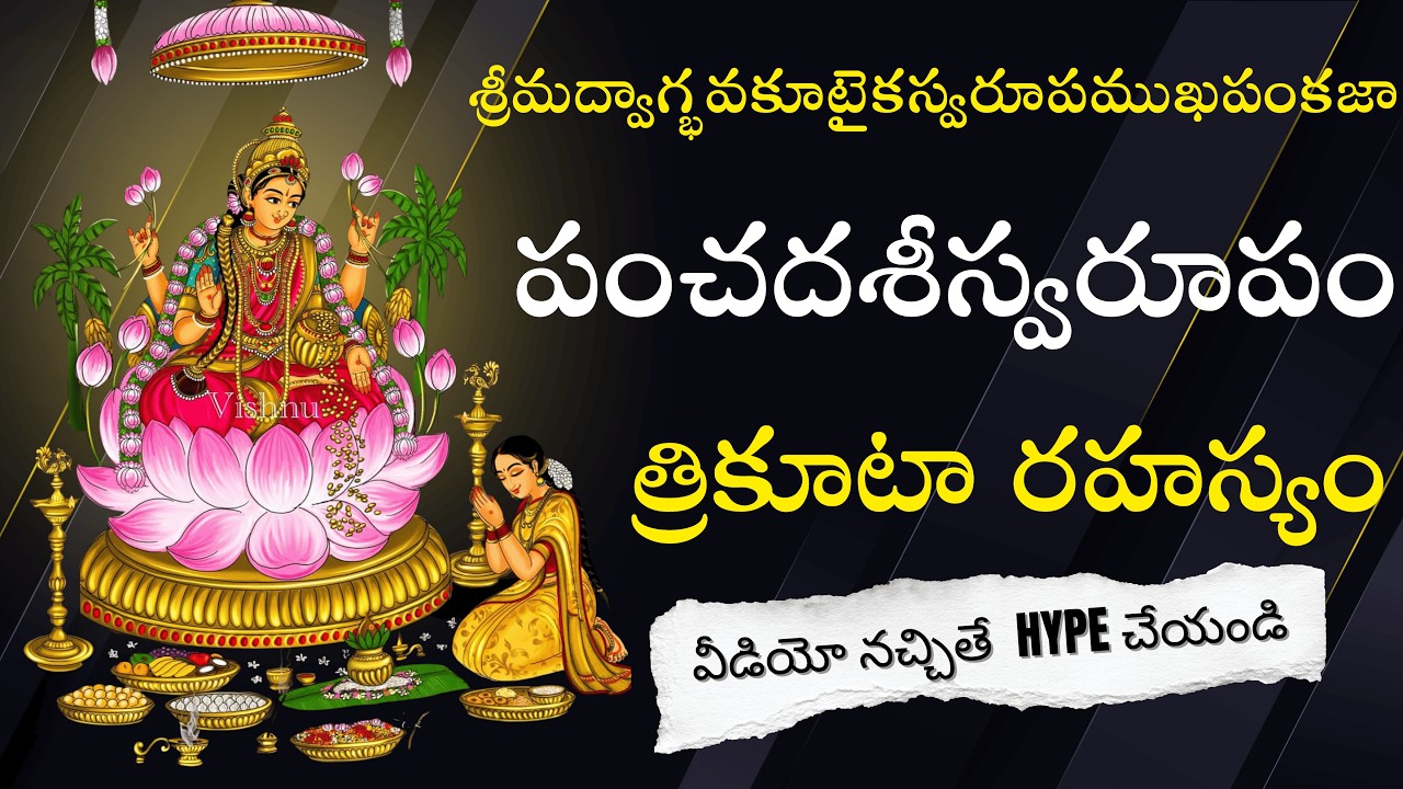 పంచదశీస్వరూపం ! త్రికూటా రహస్యం ! వాగ్భవకూటం