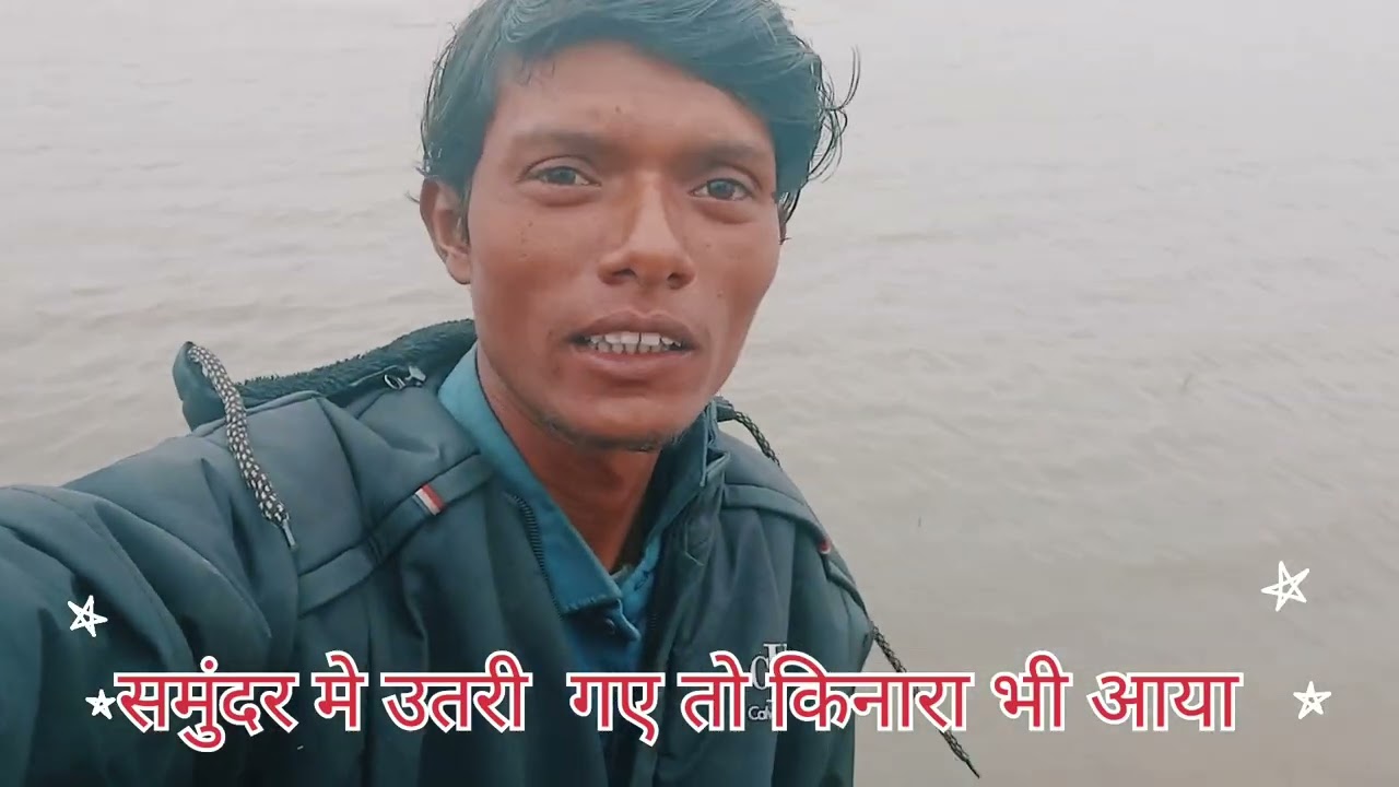 समुंदर मे उतरी गए तो किनारा भी आया ##viral #shortvideo #shots 