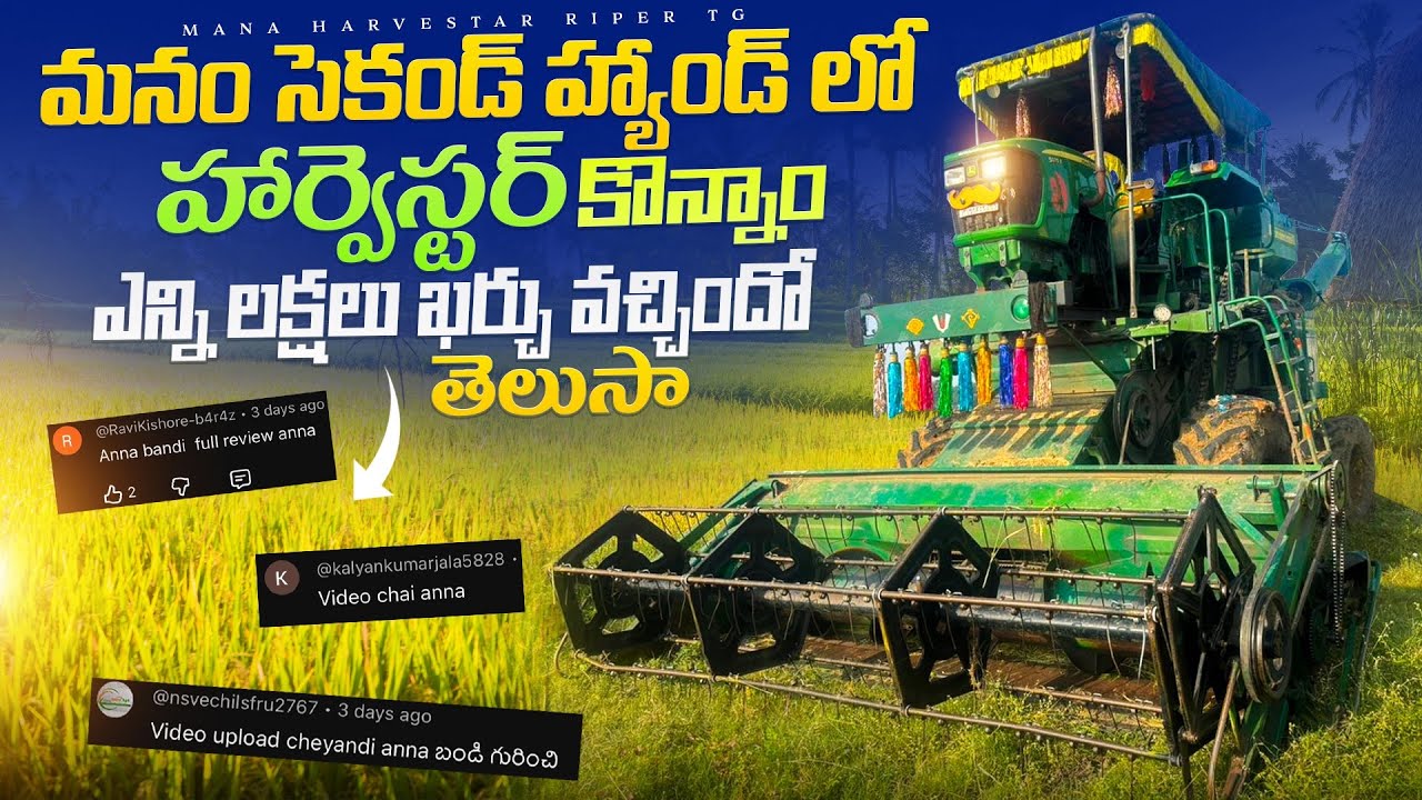 మనం సెకండ్ హ్యాండ్ లో హార్వెస్టర్ కొన్నాం /ఏన్నీ లక్షలు ఖర్చు వచ్చిదో తెలుసా?#harvester #vlog#telugu