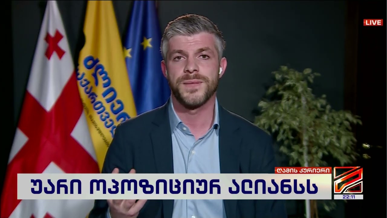 ირაკლი კუპრაძე; ღამის კურიერი-2026.03.11