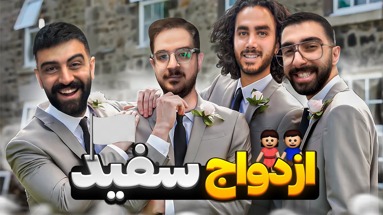 پادکست🎙️ازدواج سفید سمبکیسم😂🤞🏽