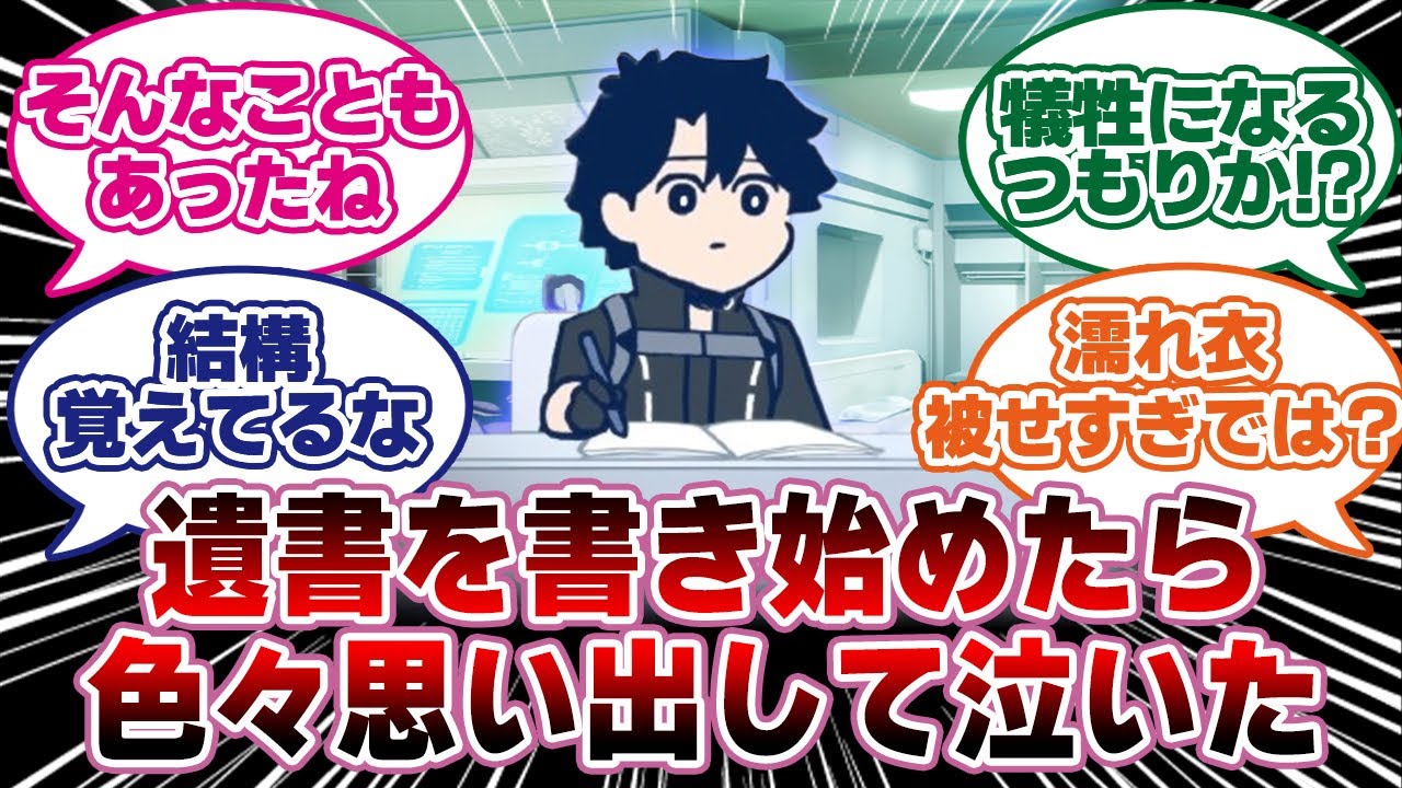 ぐだが遺書を書いてたら色々思い出してしまった。【FGO反応集】 #fgo #fgo反応集