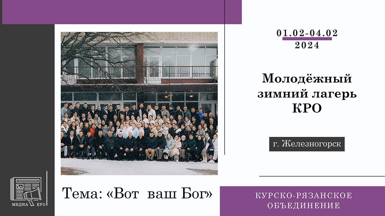 МОЛОДЁЖНЫЙ || ЗИМНИЙ ЛАГЕРЬ || 2024 || КРО