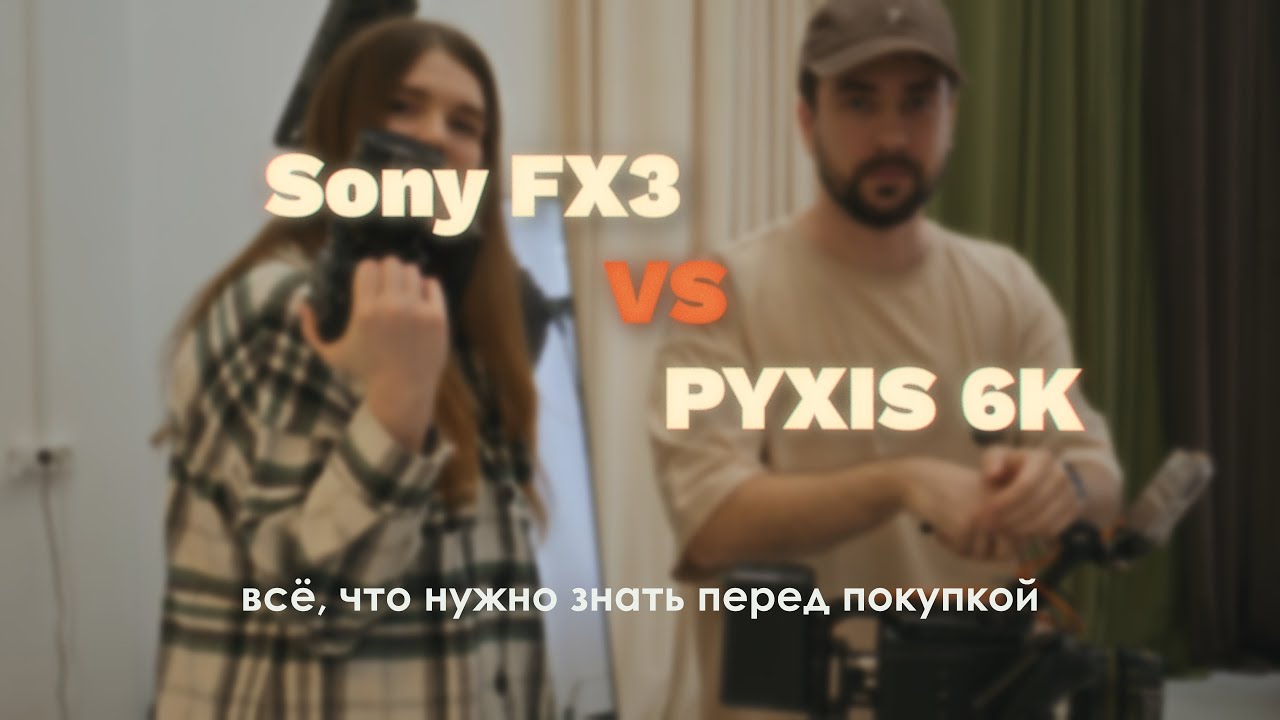 Sony FX3 vs PYXIS 6K – всё, что нужно знать перед покупкой