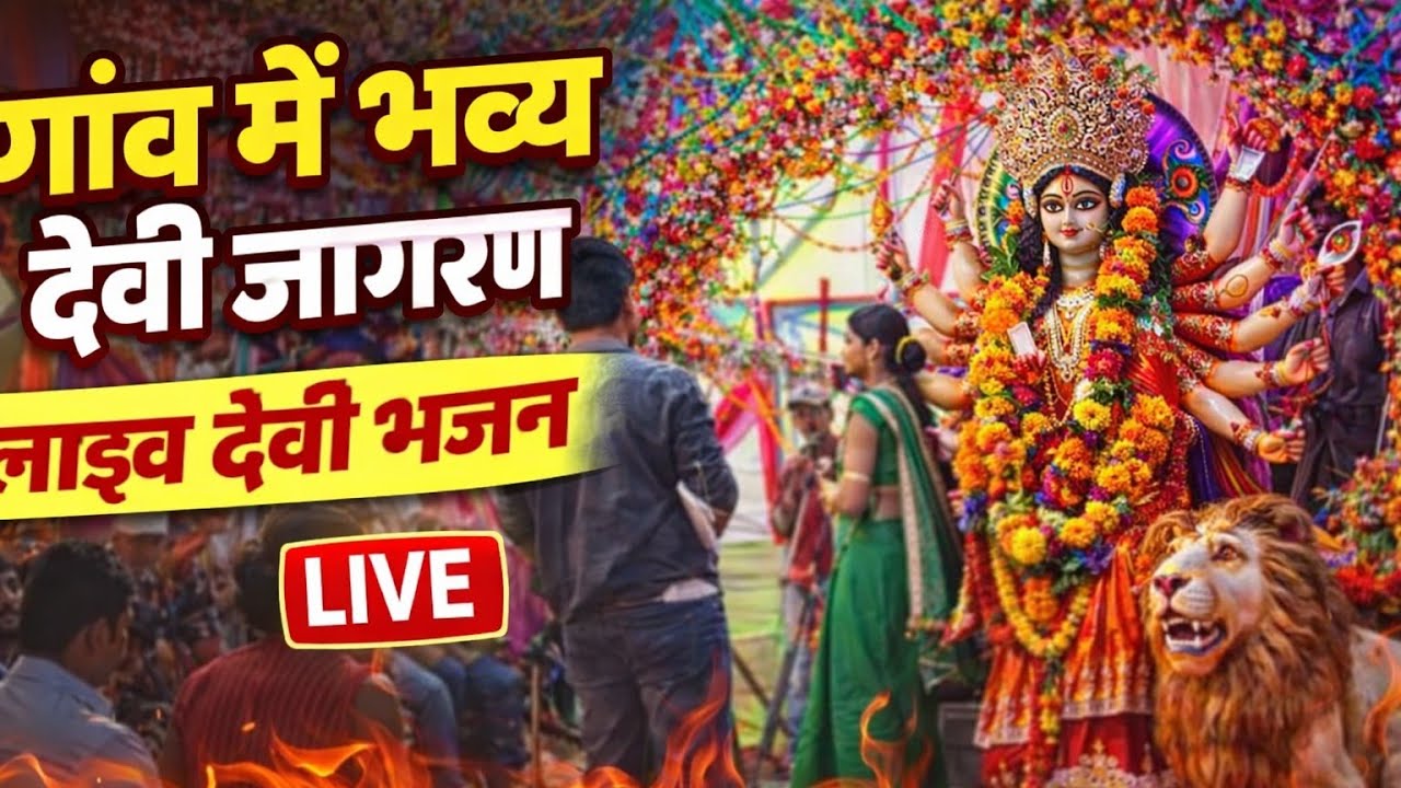 गांव का भव्य जागरण | लाइव देवी भजन | जबरदस्त माहौल 🔥