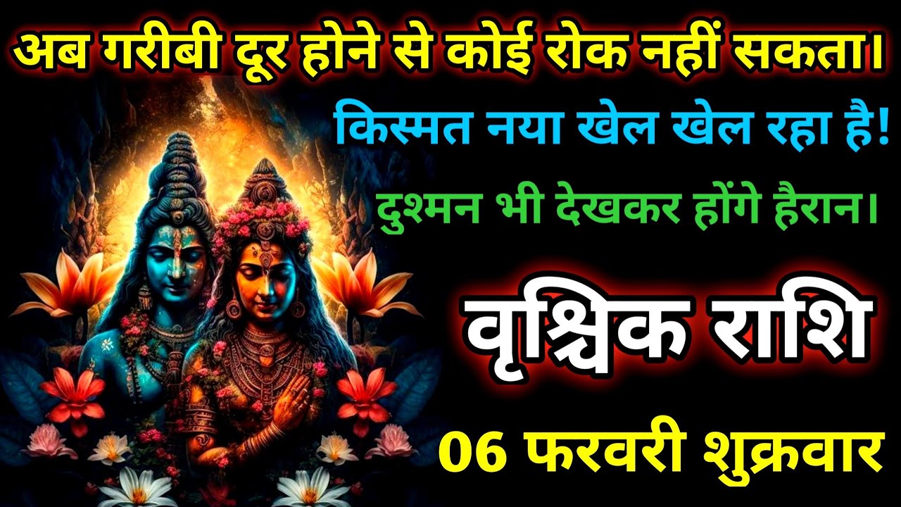 वृश्चिक राशि। 06 फरवरी शुक्रवार अब गरीबी दूर होने से कोई रोक नहीं सकता किस्मत नया खेल खेल रहा है।