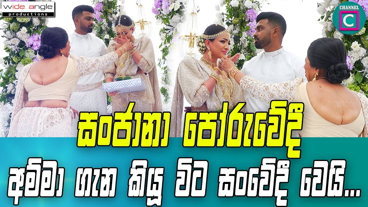 😥 සංජානා පෝරුවෙදී අම්මා ගැන කියූ විට සංවෙදී වූ අවස්ථාව...Sanjana Gamarachchi Wedding I Trending I