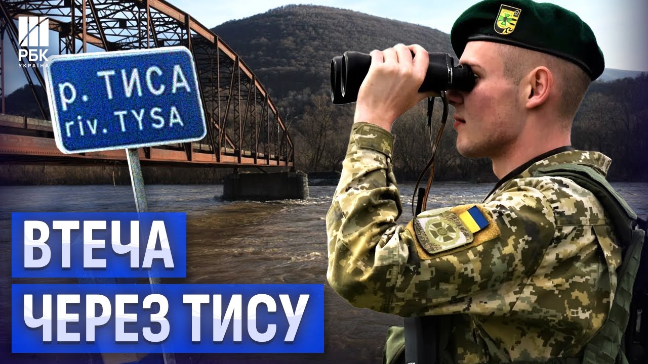 Через ріки, через гори - як українські чоловіки тікають за кордон