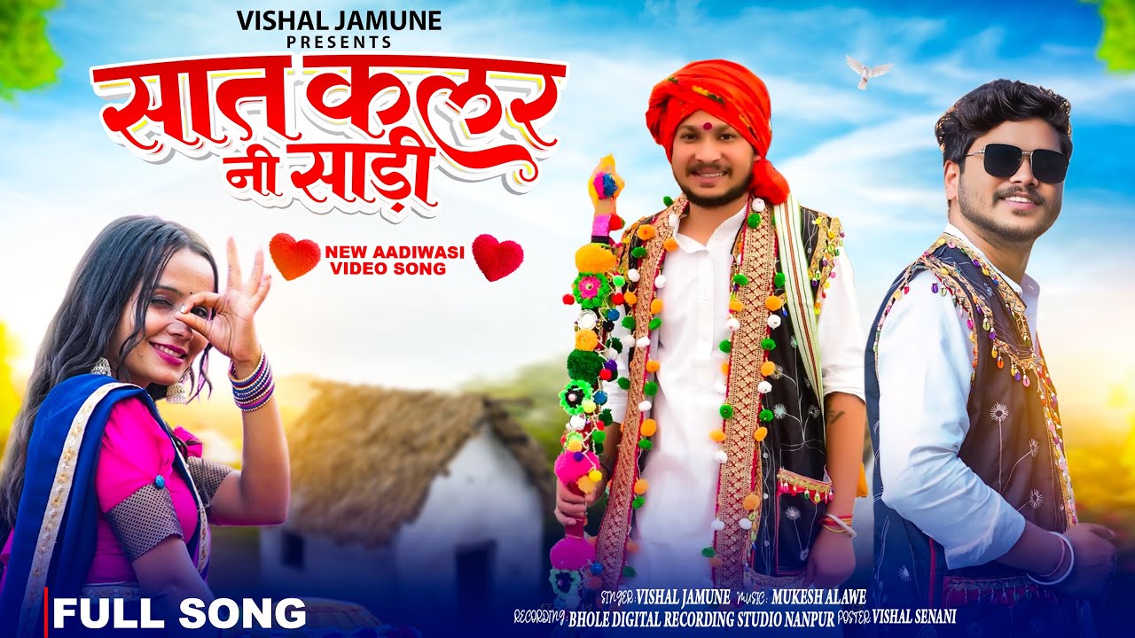 😍सात कलार नी साड़ी ‼️sath klar ni shadi ‼️New Aadiwasi full song vishal jamune