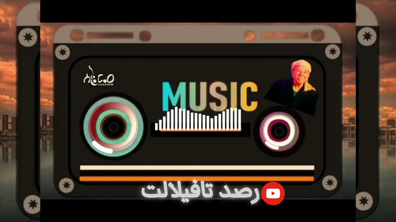 Chikh Ouhachem Bouâazama mp3|من الارشيف الزمن الجميل الشخ احمد اوهاشم بوعزمة الجزاء 9