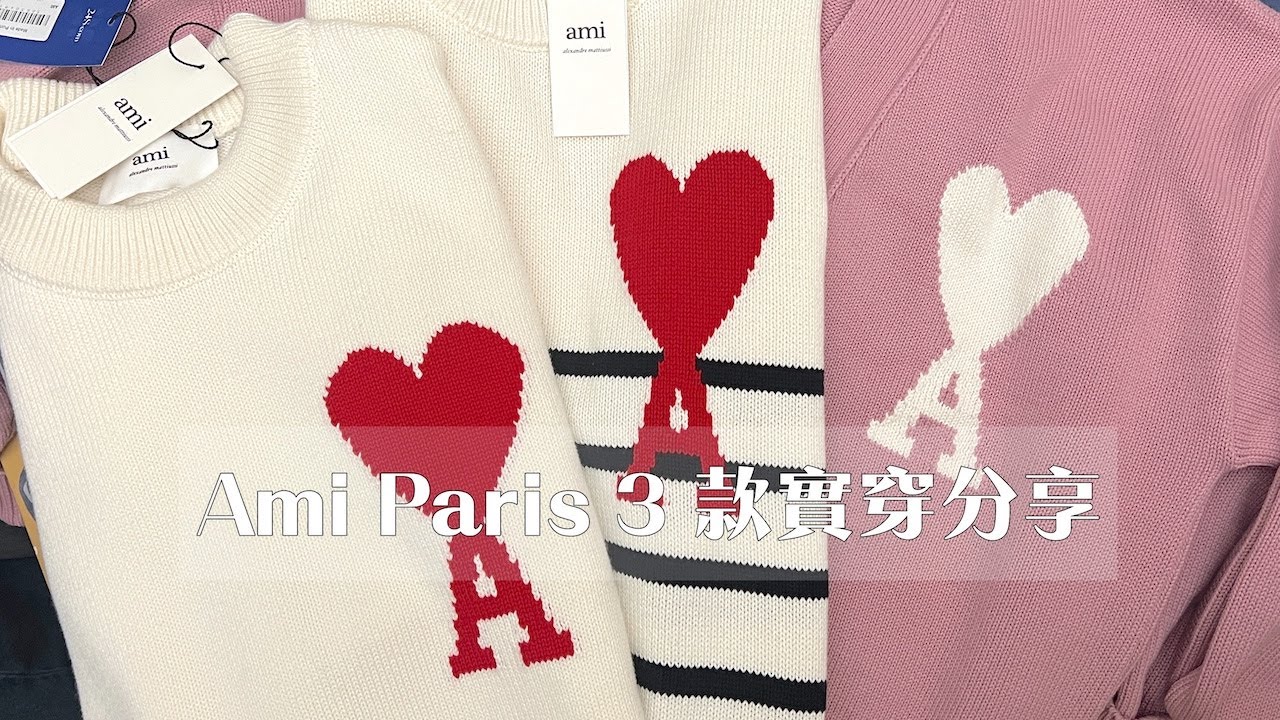 Ami Paris 3 款新裝實穿與尺寸分享