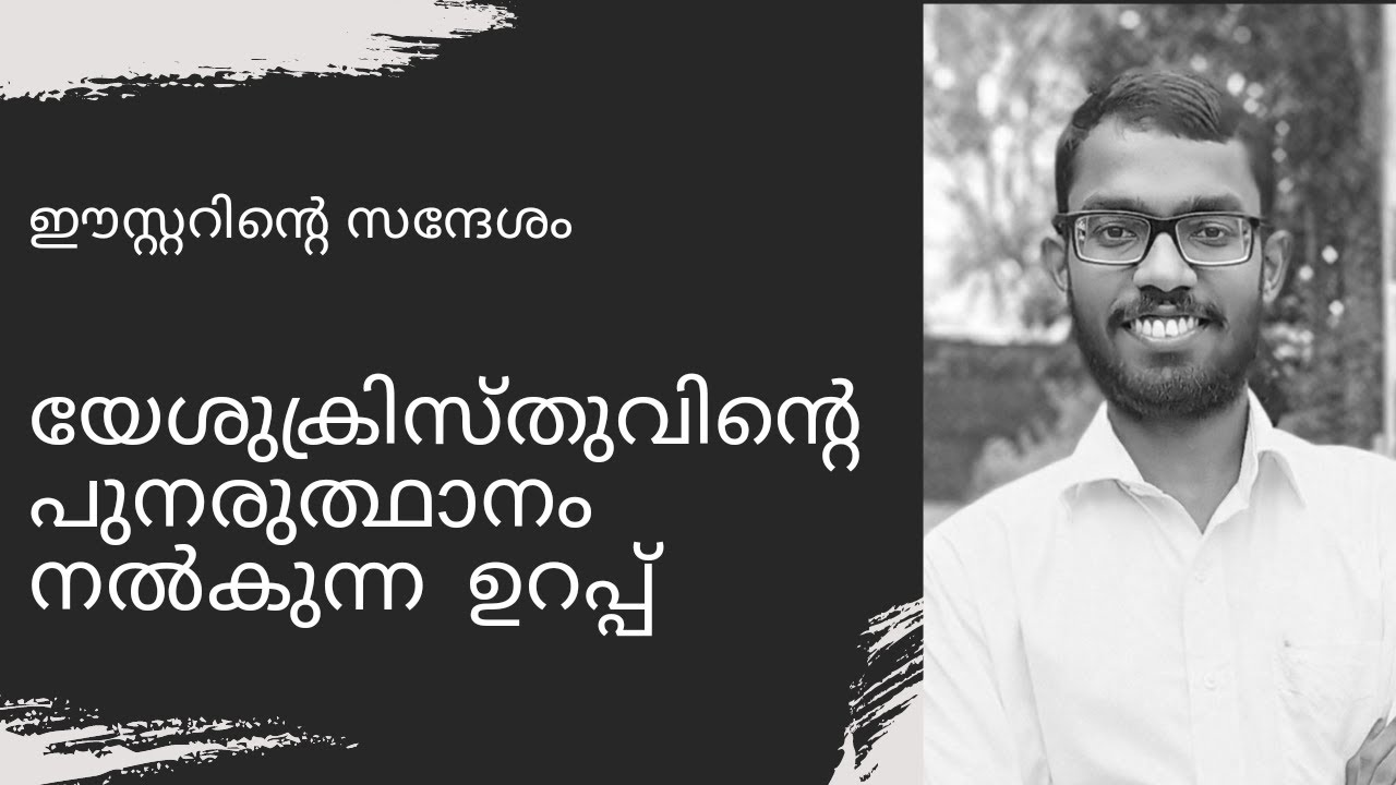 യേശുക്രിസ്തുവിൻ്റെ പുനരുത്ഥാനം നൽകുന്ന ഉറപ്പ്❤️🙇| Easter message| Jeriel Roy|