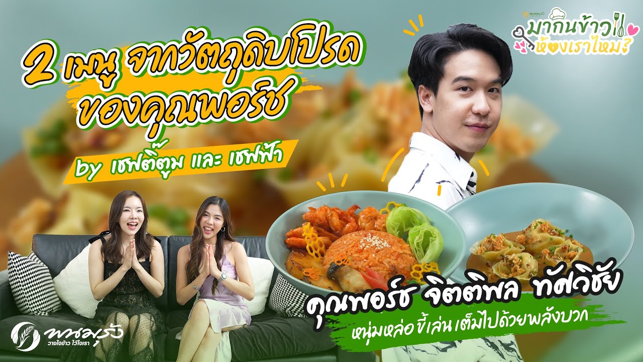 มากินข้าวห้องเราไหม? EP.2 | คุณพอร์ช จิตติพล ทัศวิชัย