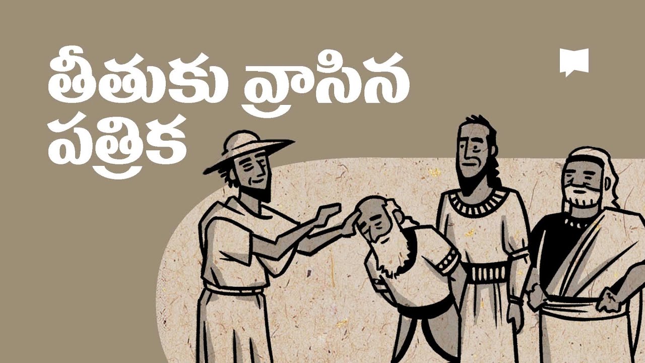 సారాంశం: తీతుకు రాసిన పత్రిక  Overview: Titus