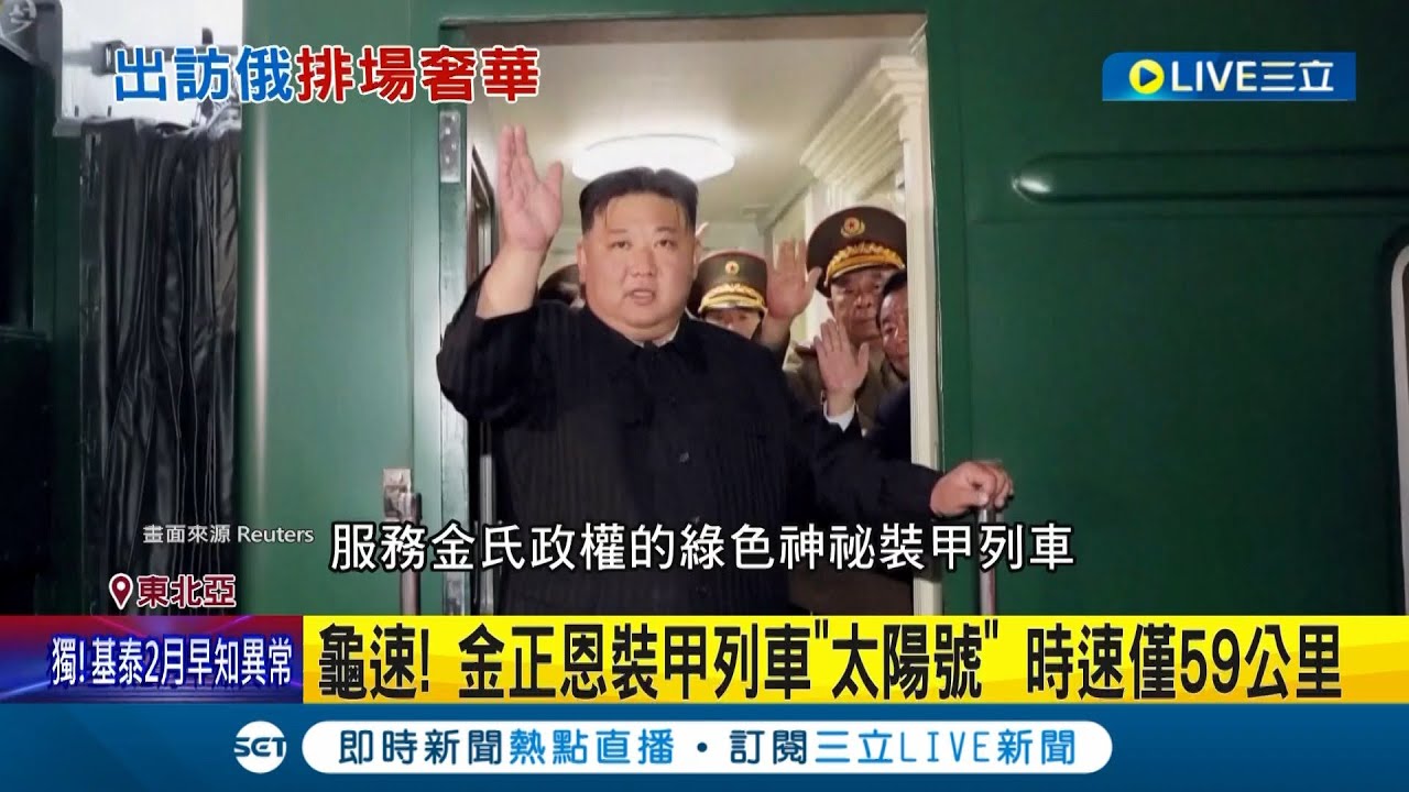 揭密金正恩的綠皮列車