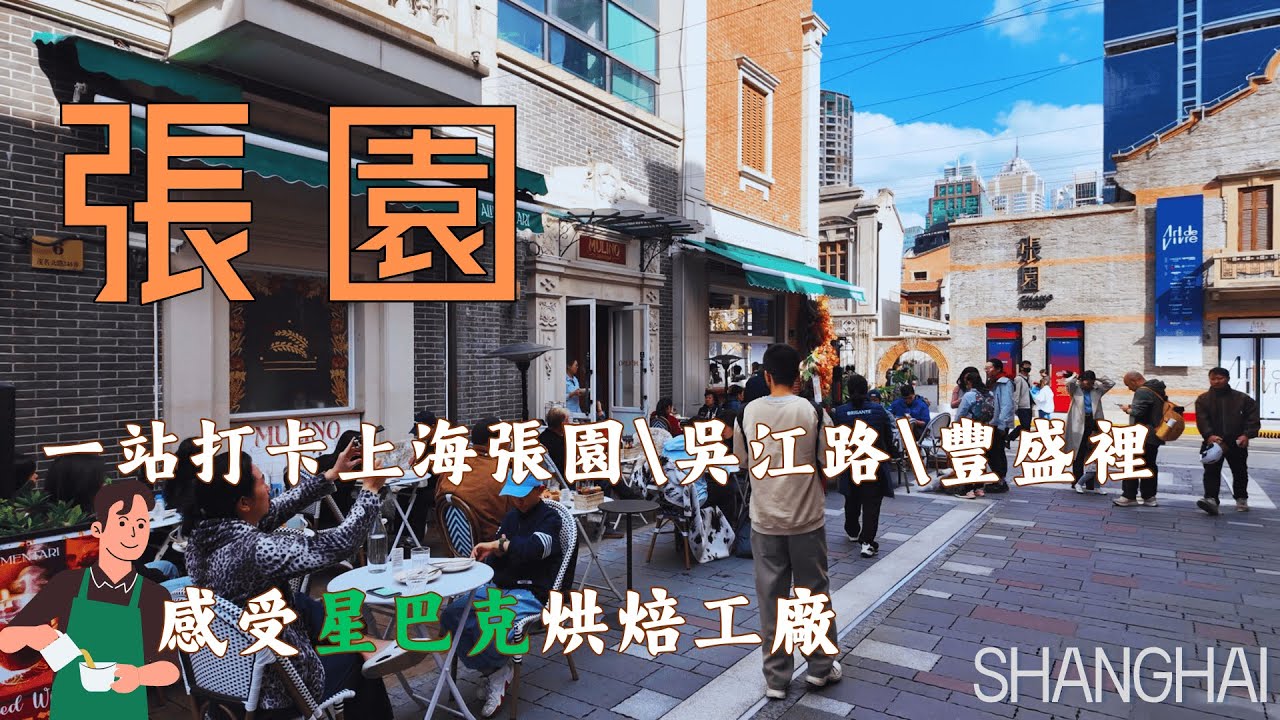 從上海【張園】、【豐盛裡】到【吳江路】的Citywalk實拍，感受星巴克烘焙工廠的氛圍！｜上海旅遊｜上海街道｜上海街邊美食｜太古匯｜聖誕樹｜聖誕氛圍｜石庫門｜弄堂