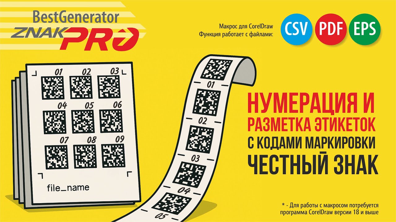 Этикетки Честный знак: Как вставить нумерацию кодов, имя файла, линии реза | Generator ZNAK PRO