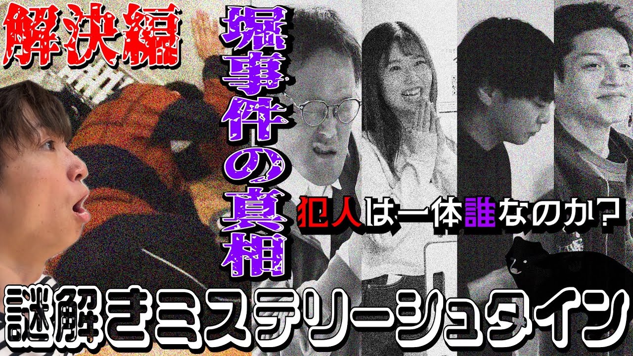 『謎解きミステリーシュタイン』〜堀事件の真相〜