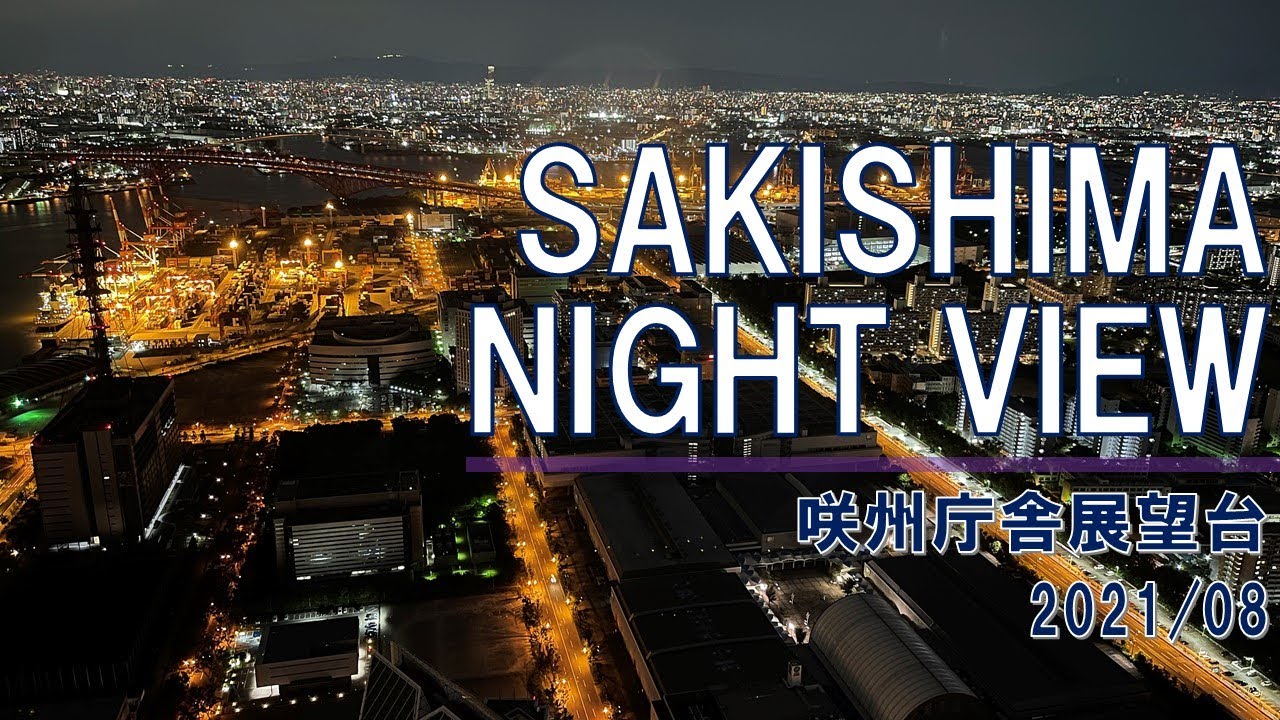 【咲州庁舎展望台】咲州の夜景【コスモタワー】