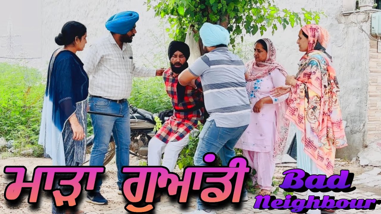 ਮਾੜਾ ਗੁਆਂਡੀ,Mada guandi,New punjabi video 2024, new short movie 2024, Punjabi natak, full movie2024.