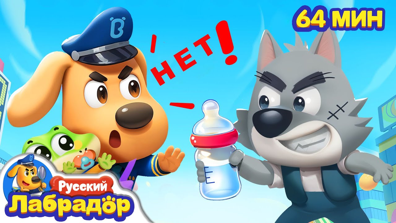 🍼Полицейские-няньки | 🔍Популярный сборник мультиков | Правила для детей | | Шериф Лабрадор