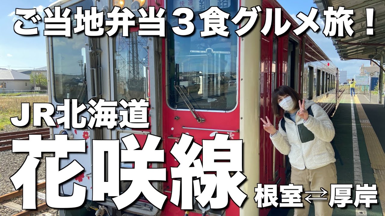 【北海道・花咲線】絶品ご当地弁当３食！根室〜厚岸グルメ鉄道の旅！