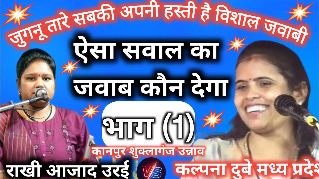 जुगनू तारे सबकी अपनी किस्मत है 🇮🇳// कल्पना दुबे का सवालिया गीत//राखी आजाद के लिए/भाग ( 1 )#jawabi 