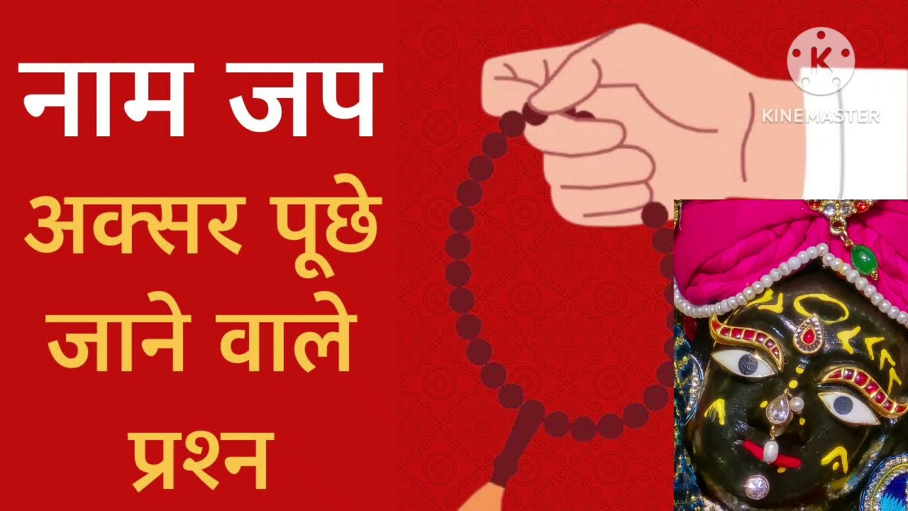 नाम जाप क्यों करना चाहिए नाम जाप करने के क्या फायदे हैं 