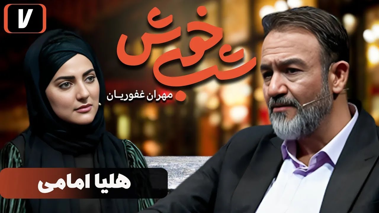 برنامه تاک شو شب خوش 1 - قسمت 7 با حضور هلیا امامی | Shab Khosh 1 - Part 7