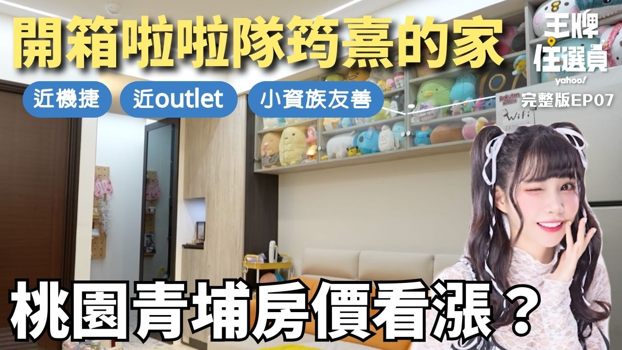 桃園青埔房價看漲？！好想跟她當鄰居！開箱啦啦隊女孩筠熹的家！【