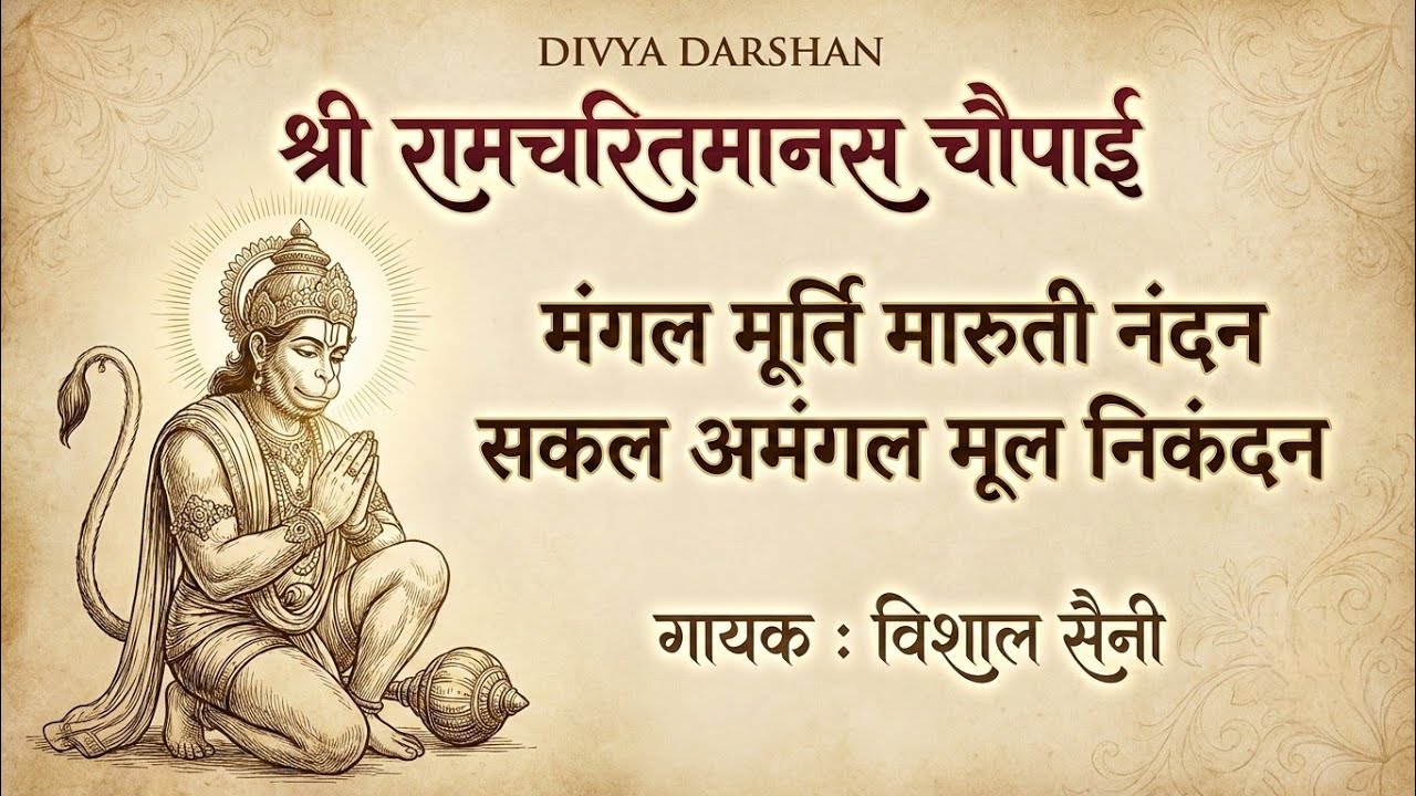 रामचरितमानस Ramcharitmanas - Ramayan Siddh Chaupai | Bhakti Song | Ram Bhajan | Vishal Saini