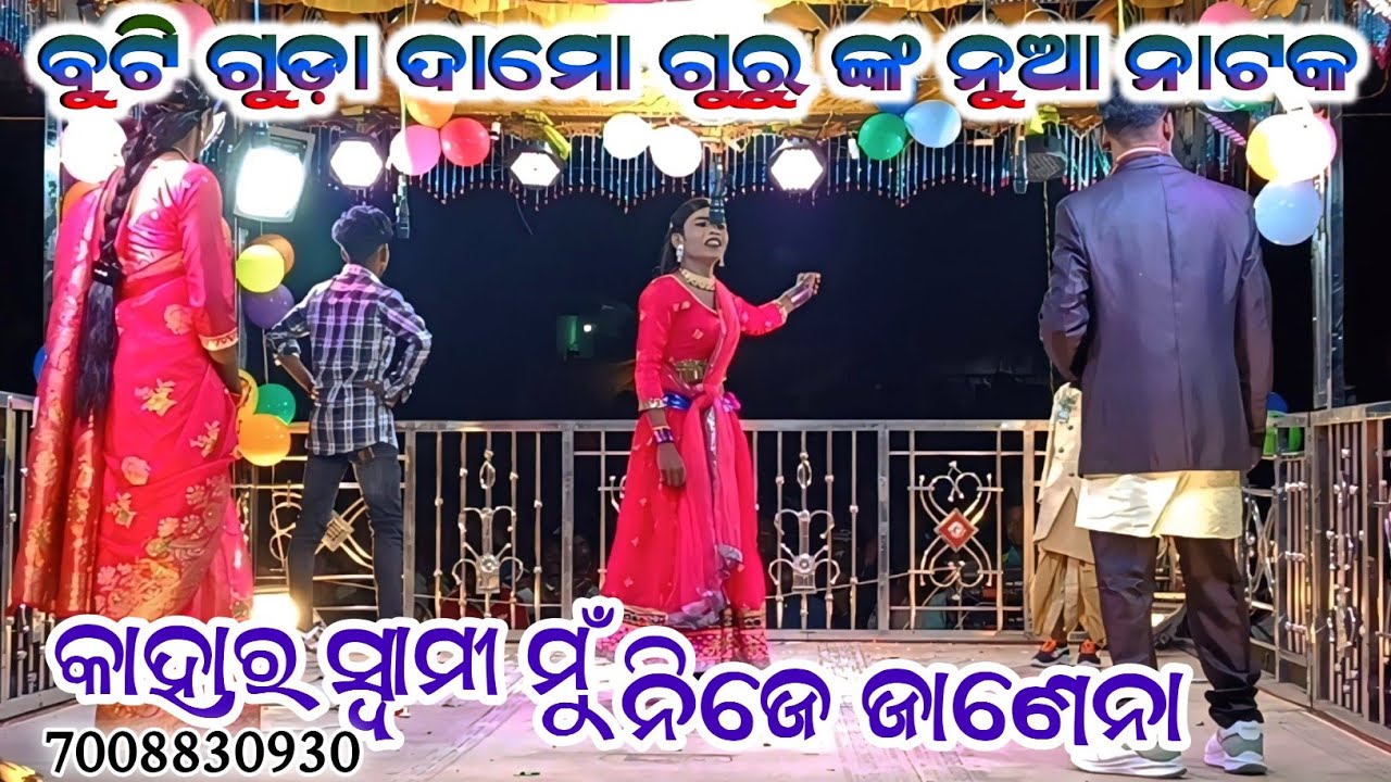ବୁଟି ଗୁଡ଼ା ଗ୍ରାମର ଦାମୋ ଗୁରୁ ଙ୍କ ନୁଆ ନାଟକ ll କାହାର ସ୍ବାମୀ ମୁଁ ନିଜେ ଜାଣେନା 7008830930