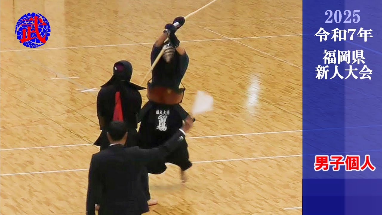 2025新人戦【１回戦】②　男子個人　令和７年度福岡県高校剣道新人大会